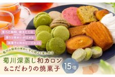 菊川の 緑茶 の味わいを心地よく楽しめる「 菊川 深蒸し 和カロン 7種 7個入 」と「こだわりの焼菓子 8個 セット 」 洋菓子 焼菓子 お菓子 マカロン クッキー スイーツ ほうじ茶 茶 お茶