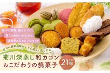 菊川の 緑茶 の味わいを心地よく楽しめる「 菊川 深蒸し 和カロン 7種 7個入 」と「こだわりの焼菓子 14個 セット 」 洋菓子 焼菓子 お菓子 マカロン クッキー スイーツ ほうじ茶 茶 お茶