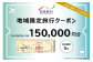 静岡県 菊川市 日本旅行 地域限定 旅行 クーポン 150,000円分 旅行券 観光 宿泊 体験 トラベル クーポン