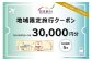 静岡県 菊川市 日本旅行 地域限定 旅行 クーポン 30,000円分 旅行券 観光 宿泊 体験 トラベル クーポン