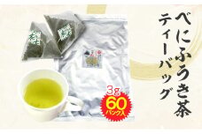 べにふうき茶 ティーバッグ 3g×60包 計180g｜ お茶 茶 緑茶 べにふうき 静岡 静岡茶