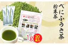 べにふうき茶 粉末茶 1g×20包 計20g ｜お茶 茶 緑茶 べにふうき 小分け スティック 粉茶 粉末緑茶 静岡 静岡茶