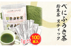 べにふうき茶 粉末茶 1g×100包 計100g｜ お茶 茶 緑茶 べにふうき 小分け スティック 粉茶 粉末緑茶 静岡 静岡茶