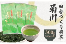 田舎づくり煎茶菊川 300g （100g×3袋）｜ 静岡県 静岡茶 煎茶 お茶 茶 