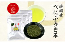 べにふうき茶 80g×3袋 計240g｜ お茶 茶 緑茶 茶葉 べにふうき 静岡 静岡茶