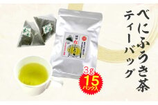べにふうき茶 ティーバッグ 3g×15包 計45g｜ お茶 茶 緑茶 べにふうき 静岡 静岡茶