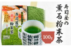 寿司屋の 薫る 粉末茶 100g｜ 静岡県 静岡茶 粉末 粉末緑茶 緑茶 お茶 茶