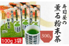寿司屋の 薫る 粉末茶 300g （100g×3袋）｜ 静岡県 静岡茶 粉末 粉末緑茶 緑茶 お茶 茶