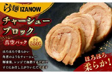 らぁ麺 IZANOW チャーシューブロック 約550g （冷凍） 真空パック｜ ラーメン 具材 具 豚肉 肉 お肉 豚バラ 豚バラ肉 焼豚 焼き豚 つまみ おかず 惣菜 レンジ