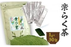 楽らく茶 スティック 1g×30包 計30g｜ 静岡県 静岡茶 粉末 粉末緑茶 緑茶 お茶 茶