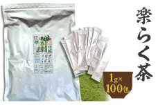楽らく茶 スティック 1g×100包 計100g｜ 静岡県 静岡茶 粉末 粉末緑茶 緑茶 お茶 茶
