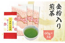 金粉入煎茶 60g×3袋 計180g｜ 静岡県 静岡茶 煎茶 金箔 金粉 お茶 茶