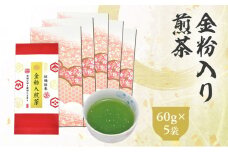 金粉入煎茶 60g×5袋 計300g ｜ 静岡県 静岡茶 煎茶 金箔 金粉 お茶 茶