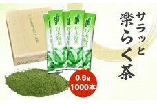 サラッと楽らく茶 粉末緑茶 スティック 0.6g×1000包 計600g｜ 静岡県 静岡茶 粉末 緑茶 お茶 茶