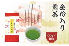 金粉入煎茶 60g×10袋 計600g｜ 静岡県 静岡茶 煎茶 金箔 金粉 お茶 茶