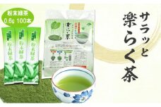 サラッと楽らく茶 粉末緑茶 スティック 0.6g×100包 計60g｜ 静岡県 静岡茶 粉末 緑茶 お茶 茶