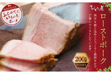ローストポーク 約200g 【たわら屋】｜ 肉 お肉 豚肉 ロースト ポーク 惣菜 ソース 付き 冷蔵