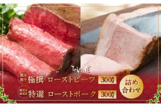 極撰 ローストビーフ 約300g・特選 ローストポーク 約300g 詰合せ 【たわら屋】 ｜ 肉 お肉 牛肉 黒毛和牛 和牛 豚肉 ロースト 惣菜 ソース 付き 贈答 冷蔵