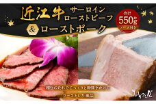 近江牛 サーロイン ローストビーフ 約250g・ローストポーク 約300g 詰合せ 【たわら屋】｜ 肉 お肉 牛肉 和牛 豚肉 ロースト 惣菜 ソース 付き 冷蔵
