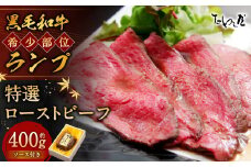 黒毛和牛 希少部位 （ランプ） 特選 ローストビーフ 約400g 【たわら屋】｜ 肉 お肉 牛肉 和牛 ランプ肉 ロースト 惣菜 ソース 付き 冷蔵