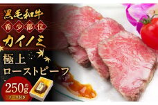 黒毛和牛 希少部位 （カイノミ） 極上 ローストビーフ 約250g 【たわら屋】｜ 肉 お肉 牛肉 和牛 カイノミ ロースト 惣菜 ソース 付き 冷蔵