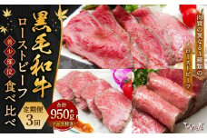 【定期便3回】黒毛和牛 ローストビーフ 食べ比べ （ランプ・イチボ・カイノミ） 【たわら屋】 ｜肉 お肉 牛肉 和牛 ランプ肉 イチボ カイノミ ロースト 惣菜 ソース 付き 定期便 定期 冷蔵