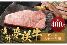 遠州夢咲牛 ロースステーキ用 約400g×1枚 【ブランド牛】 ｜お肉 肉 牛肉 和牛 ブランド牛 ステーキ ロース 冷蔵 国産