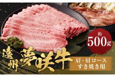 遠州夢咲牛 肩・肩ロース すき焼き用 約500g×1パック 【ブランド牛】｜ お肉 肉 牛肉 和牛 ブランド牛 すき焼 すきやき ロース 冷蔵 国産