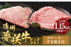 遠州夢咲牛 set ステーキ用（約300g×2枚） すき焼き用（約550g） 各1パック 計1.15kg 【ブランド牛】 ｜お肉 肉 牛肉 和牛 ロース ステーキ  肩ロース すきやき セット 冷蔵 国産