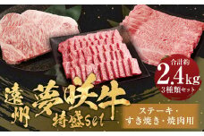 遠州夢咲牛 特盛set ステーキ用（約350g×2枚） すき焼き用（約900g） 焼肉用（約800g） 各1パック 計2.4kg 【ブランド牛】｜ お肉 肉 牛肉 和牛 冷蔵 ロース セット 国産