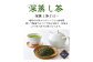 風呂敷包み 深蒸し特上煎茶 はつ緑 100g×2袋 セット 計200g｜ お茶 茶 深蒸し茶 煎茶 ギフト プレゼント 静岡県産