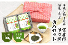 風呂敷包み 花市松缶入 深蒸し特上煎茶 100g×2缶 計200g （富喜緑 100g はつ緑 100g） セット｜ お茶 茶 深蒸し茶 煎茶 缶入り ギフト プレゼント 八十八夜摘み 静岡県産 静岡県 菊川市