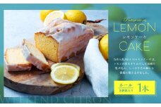 当店人気No.1 レモンケーキ ホール 1本入り【11月下旬-12月下旬発送不可】｜ レモン ケーキ スイーツ お菓子  焼き菓子 焼菓子 デザート 静岡県 菊川市