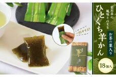 お茶の葉入りひとくち羊かん（18個入） ｜ ようかん 羊羹 羊かん 和菓子 お菓子 スイーツ おやつ お茶菓子 菊川茶 個包装