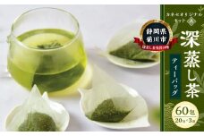 カネセオリジナルセット（A） 深蒸し茶 ティーバッグ（20パック入）×3袋 計60パック ｜ お茶 緑茶 深蒸し ティーバッグ アイス ホット 菊川市