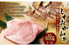 しずおか和牛 サーロインステーキ 約600g（2～3枚） ｜ しずおか和牛 サーロイン ステーキ 高級 和牛ブランド 和牛 肉 牛肉 国産 お取り寄せ ギフト 静岡県 菊川市