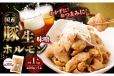 豚生ホルモン（みそ） 1kg（200g×5袋） ｜ 豚 ぶた ホルモン みそ 国産 味付 おかず おつまみ お肉 冷凍 静岡県 菊川市