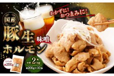 豚生ホルモン（みそ） 2kg（200g×10袋） ｜ 豚 ぶた ホルモン みそ 国産 味付 おかず おつまみ お肉 冷凍 静岡県 菊川市
