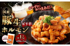 豚生ホルモン（ピリ辛） 1kg（200g×5袋） ｜ 豚 ぶた ホルモン ピリ辛 国産 味付 おかず おつまみ お肉 冷凍 静岡県 菊川市
