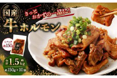 国産牛ホルモン 1.5kg（150g×10袋） ｜ 牛 ホルモン 特製ダレ 国産 味付 おかず おつまみ お肉 冷凍 静岡県 菊川市