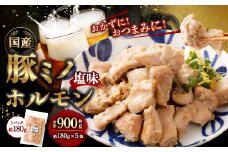 豚ミノホルモン 900g（180g×5袋） ｜ 豚 ブタ みの ミノ ホルモン 国産 おかず おつまみ お肉 冷凍 静岡県 菊川市