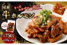 国産牛ホルモン 750g（150g×5袋） ｜ 牛 ホルモン 特製ダレ 国産 味付 おかず おつまみ お肉 冷凍 静岡県 菊川市