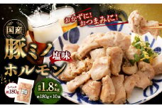 豚ミノホルモン 1.8kg（180g×10袋） ｜ 豚 ブタ みの ミノ ホルモン 国産 おかず おつまみ お肉 冷凍 静岡県 菊川市