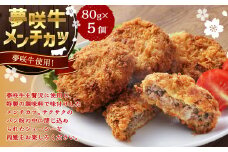 夢咲牛 メンチカツ 計400g 80g×5個 ｜ 遠州夢咲牛 惣菜 おかず 冷凍