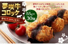 夢咲牛 コロッケ 計約1,650g 約55g×30個 ｜ 牛肉コロッケ 惣菜 冷凍