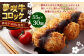 夢咲牛 コロッケ 計約1,650g 約55g×30個 ｜ 牛肉コロッケ 惣菜 冷凍