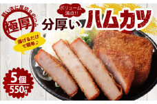 分厚いハムカツ 計約550g 約110g×5個 ｜ ハムカツ ハムかつ ハム 厚切り 惣菜 冷凍