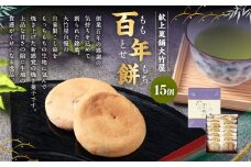 百年餅（ももとせもち） 15個入 ｜ 和菓子 お菓子 おやつ おかし 銘菓 スイーツ 和スイーツ もち米粉 お茶菓子 あんこ ギフト 贈答 お祝い 贈り物 プレゼント