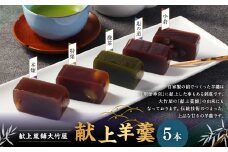 献上羊羹 5本入 ｜和菓子 お菓子 おやつ おかし 羊羹 ようかん 栗 銘菓 スイーツ 和スイーツ あんこ ギフト 贈答 お祝い 贈り物 プレゼント