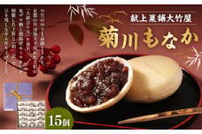 菊川もなか 15個入｜ 和菓子 お菓子 おやつ おかし もなか 最中 銘菓 スイーツ 和スイーツ あんこ ギフト 贈答 お祝い 贈り物 プレゼント